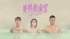 美男魚澡堂 — foto 3