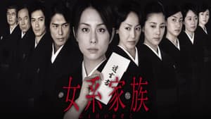 女系家族 — foto 1