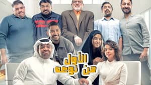 مسرحية الأول من نوعه — foto 1