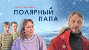 Полярный папа — foto 1