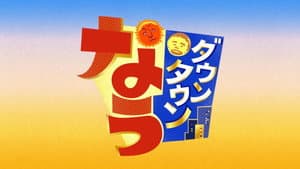 ダウンタウンなう — foto 1