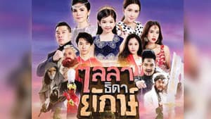 ไลลาธิดายักษ์ — foto 1