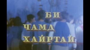 Би чамд хайртай — foto 2
