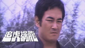 追虎擒龍 — foto 1