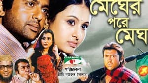মেঘের পরে মেঘ — foto 1
