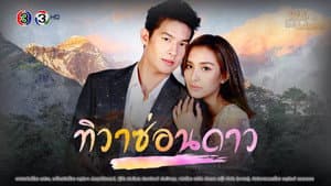 ทิวาซ่อนดาว — foto 1