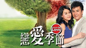戀愛季節 — foto 2