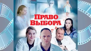 Право выбора — foto 1