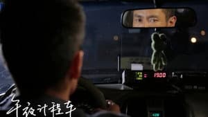午夜计程车 — foto 6