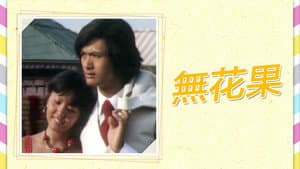 無花果 — foto 1
