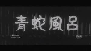 青蛇風呂 — foto 1