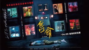售命 — foto 3