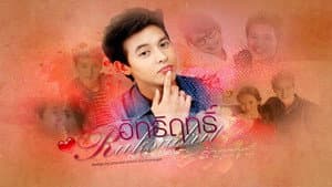 รักสุดฤทธิ์ — foto 2