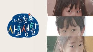 나의 첫 사회생활 — foto 1