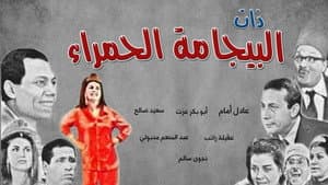 ذات البيجامة الحمراء — foto 1