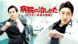 病院の治しかた～ドクター有原の挑戦～ — foto 2