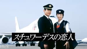 スチュワーデスの恋人 — foto 1