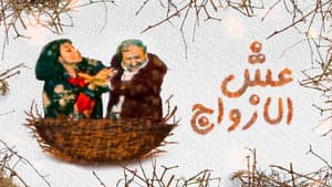 عش الازواج — foto 1
