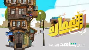 العمارة لايت — foto 1