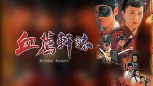 血薦軒轅 — foto 1