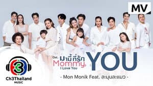 มามี้ที่รัก — foto 1