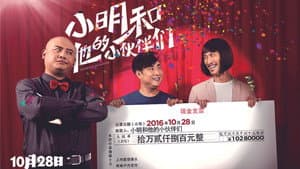 小明和他的小伙伴们 — foto 1