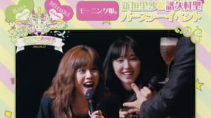 モーニング娘。新垣里沙＆譜久村聖 バースデーイベント — foto 1