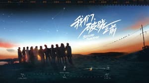 我们，破晓之前 — foto 1