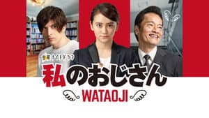私のおじさん～WATAOJI～ — foto 2