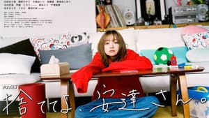 捨ててよ、安達さん。 — foto 1