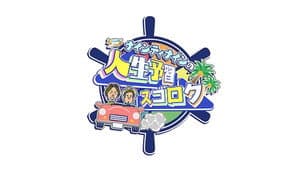 ナインティナインの人生予習スゴロク — foto 1