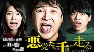 悪党たちは千里を走る — foto 1