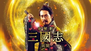 新解釈･三國志 －異聞－ — foto 1