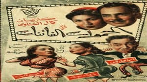 الحموات الفاتنات — foto 1
