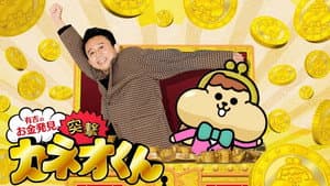 有吉のお金発見　突撃！カネオくん — foto 1
