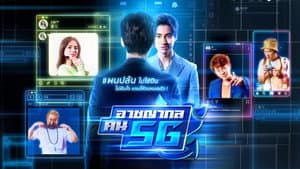 อาชญากล คน 5G — foto 1