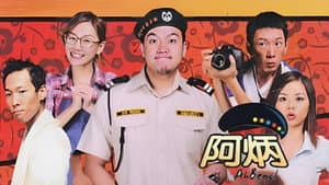 阿炳 — foto 1