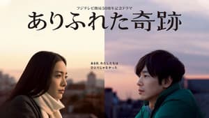 ありふれた奇跡 — foto 2