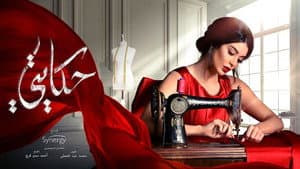 حكايتي — foto 1