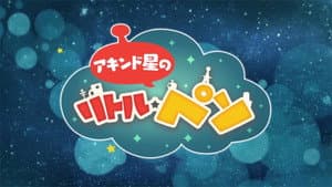 アキンド星のリトル・ペソ — foto 1
