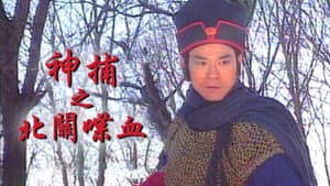 神捕 — foto 1