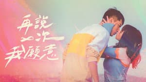 再說一次我願意 — foto 6