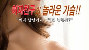 가슴 큰 여자친구 — foto 1