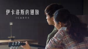 伊卡洛斯的翅膀 — foto 1