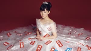 過保護のカホコ — foto 1
