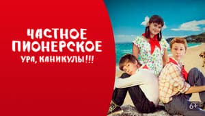 Частное пионерское 2 — foto 1