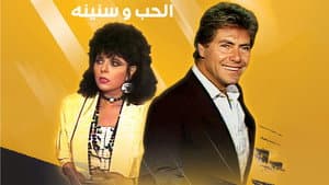 الحب وسنينه — foto 1