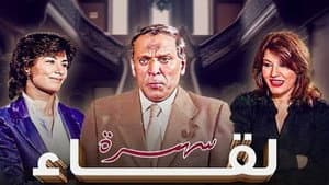 لقاء — foto 1