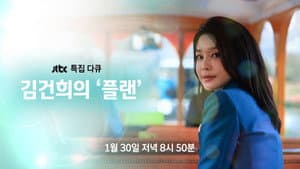 김건희의 플랜 — foto 1