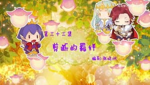 Episodio 33